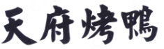 山东天府餐饮有限公司