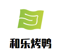 深圳和乐餐饮管理有限公司