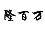 北京隆百万酒店管理有限公司