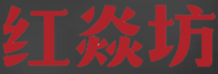 南京红焱餐饮管理有限公司