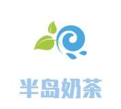 广州半岛餐饮管理咨询有限公司