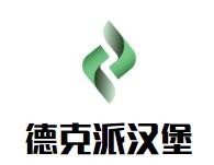 深圳市麦德克餐饮有限公司