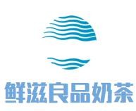 河南鲜滋良品食品有限公司