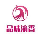 北京品味渝香餐饮管理有限公司