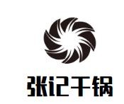 广州市张记餐饮有限公司