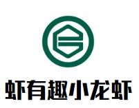 亳州虾有趣农业发展有限公司