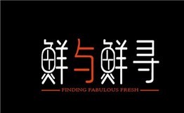 杭州鲜与鲜寻餐饮管理有限公司