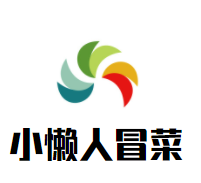 湖南省小懒人餐饮有限公司