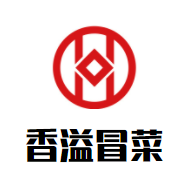 上饶市香溢餐饮管理有限公司