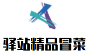和田市丝路驿站精品菜馆