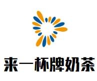 杭州来一杯品牌管理有限公司