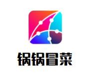 广州锅锅餐饮服务有限公司