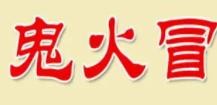 武侯区鬼火冒冒菜馆
