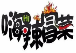 微山嗨辣餐饮有限公司