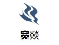济南宽二宽餐饮管理有限公司
