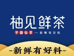 镇江柚见鲜茶餐饮管理有限公司