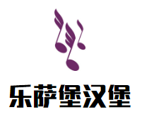 商丘市乐萨堡餐饮有限公司