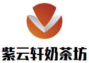 紫云轩餐饮管理（大连）有限公司