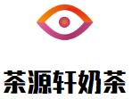 南京茶源轩餐饮管理有限公司