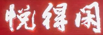深圳市永盛餐饮投资有限公司