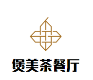 深圳市煲鲜美茶餐厅有限公司