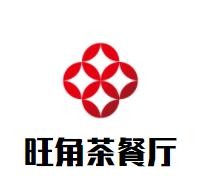 北京旺角车站港式茶餐有限公司