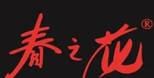 广州市春芝花贸易有限公司