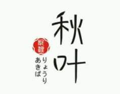 重庆秋叶餐饮有限责任公司