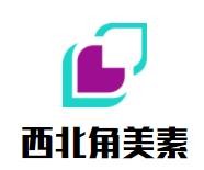 广州大美西北餐饮管理有限公司