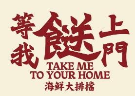 广州等我送上门餐饮有限公司